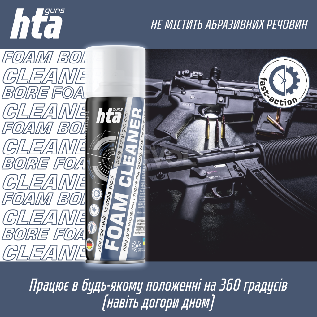 Піна для чищення стволів зброї «HTA FOAM BORE CLEANER» 200 мл 24шт/ящ Фото 5