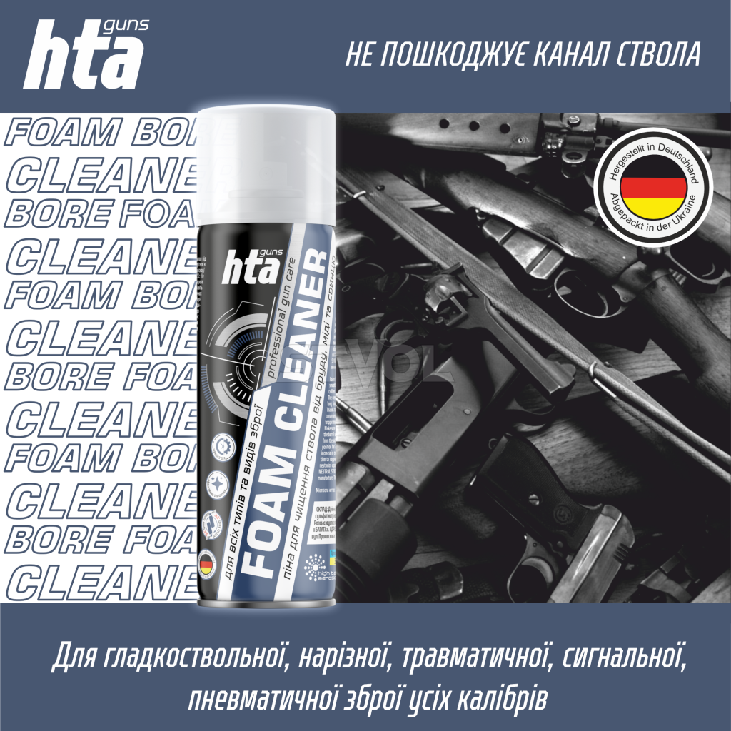 Піна для чищення стволів зброї «HTA FOAM BORE CLEANER» 200 мл 24шт/ящ Фото 2