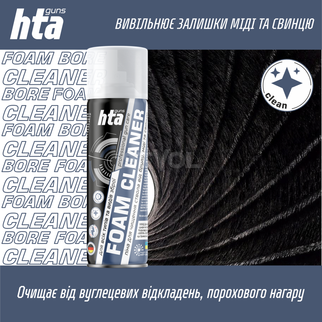 Піна для чищення стволів зброї «HTA FOAM BORE CLEANER» 200 мл 24шт/ящ Фото 3
