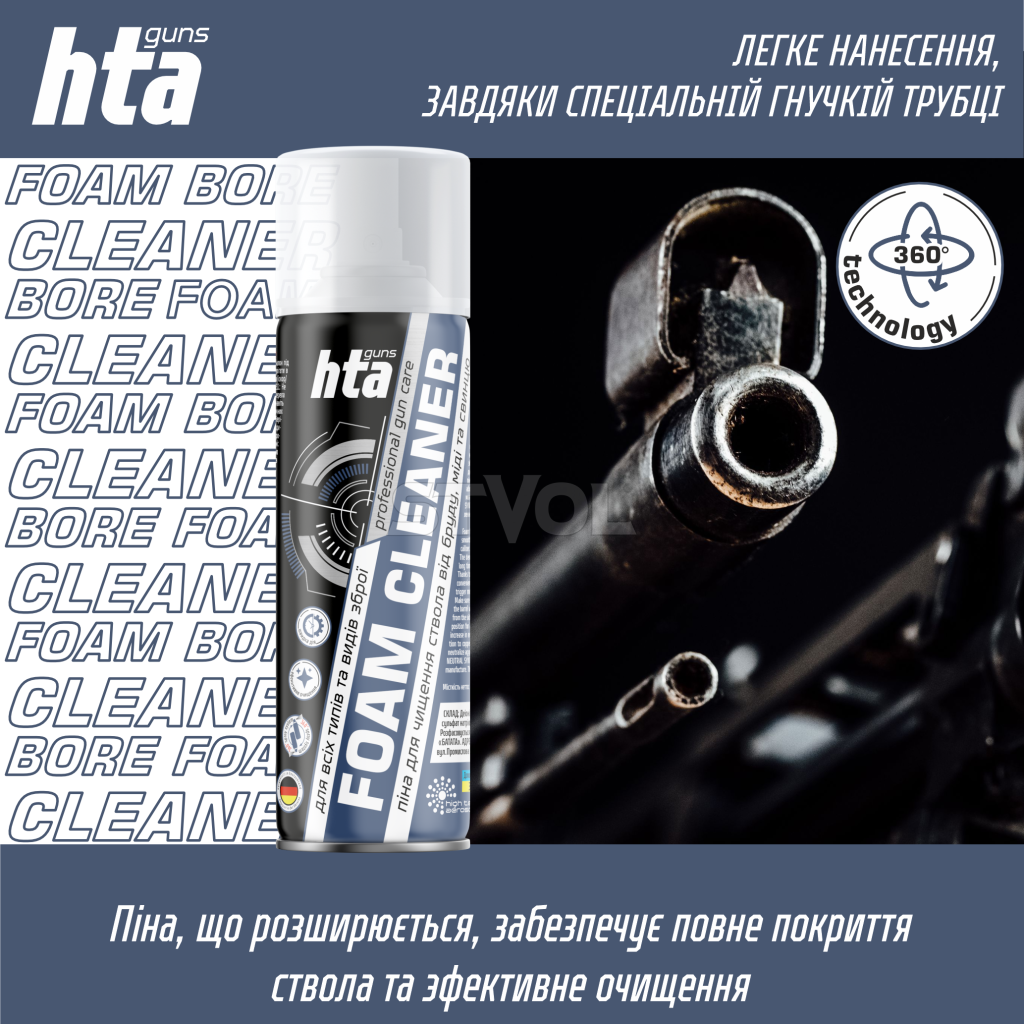 Піна для чищення стволів зброї «HTA FOAM BORE CLEANER» 200 мл 24шт/ящ Фото 4